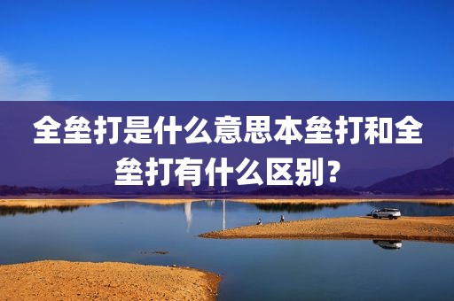 全垒打是什么意思本垒打和全垒打有什么区别？
