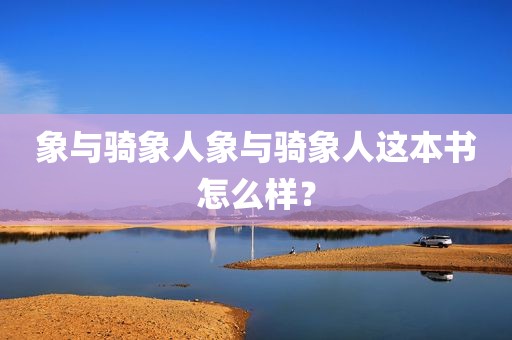 象与骑象人象与骑象人这本书怎么样？