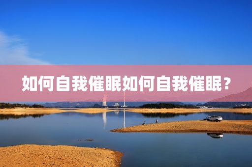 如何自我催眠如何自我催眠？