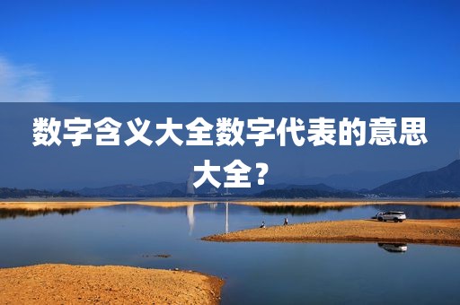 数字含义大全数字代表的意思大全？