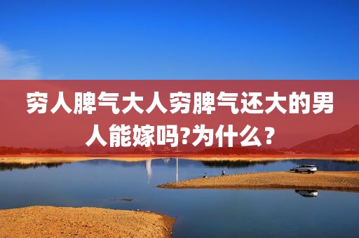 穷人脾气大人穷脾气还大的男人能嫁吗?为什么？