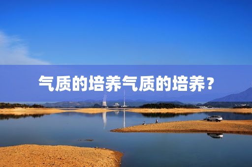 气质的培养气质的培养？