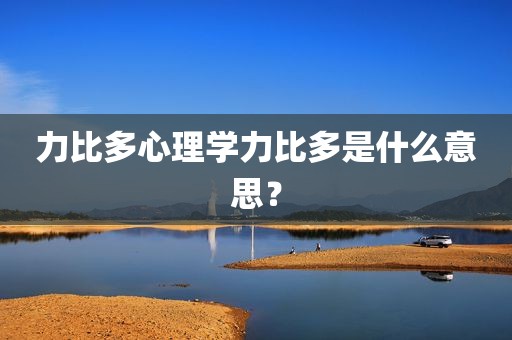 力比多心理学力比多是什么意思？