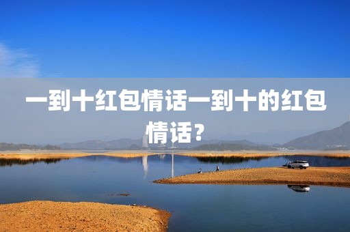 一到十红包情话一到十的红包情话？
