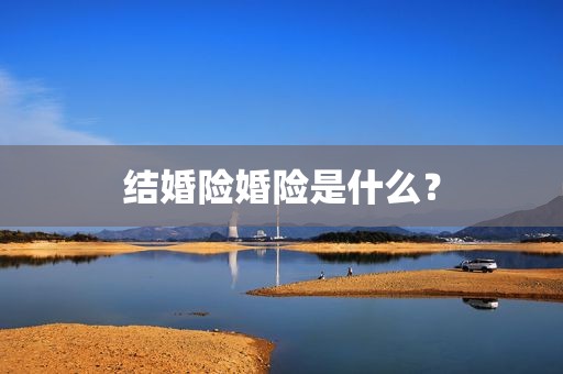 结婚险婚险是什么？