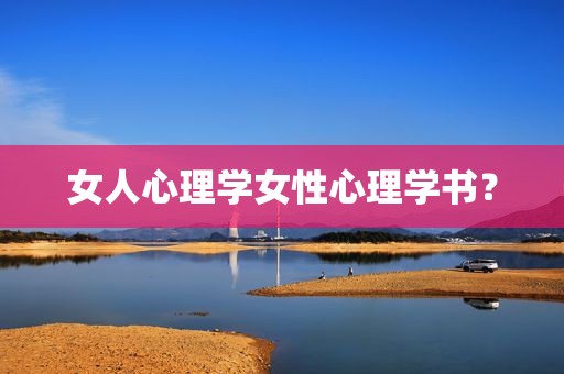 女人心理学女性心理学书？