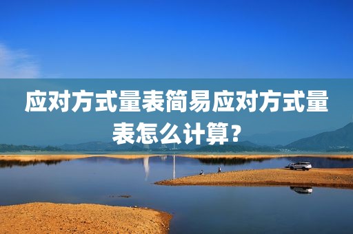 应对方式量表简易应对方式量表怎么计算？