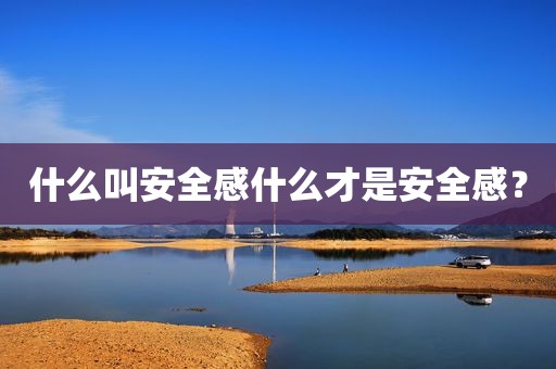 什么叫安全感什么才是安全感？