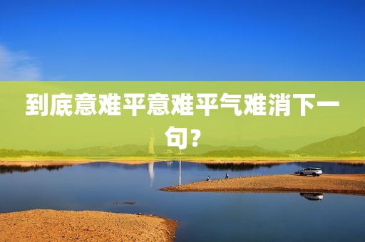 到底意难平意难平气难消下一句？