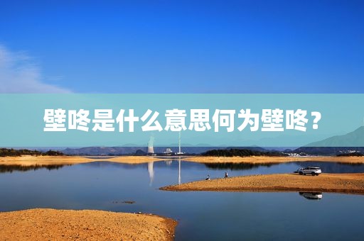 壁咚是什么意思何为壁咚？