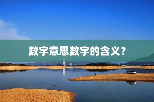 数字意思数字的含义？