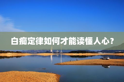 白痴定律如何才能读懂人心？