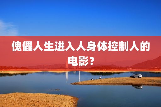 傀儡人生进入人身体控制人的电影？