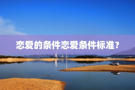 恋爱的条件恋爱条件标准？