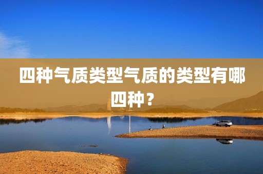 四种气质类型气质的类型有哪四种？