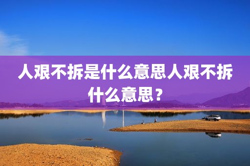 人艰不拆是什么意思人艰不拆什么意思？
