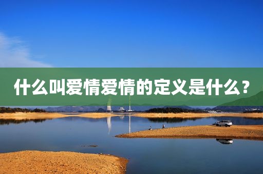 什么叫爱情爱情的定义是什么？