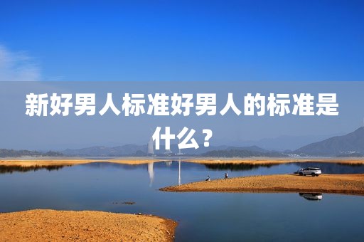 新好男人标准好男人的标准是什么？