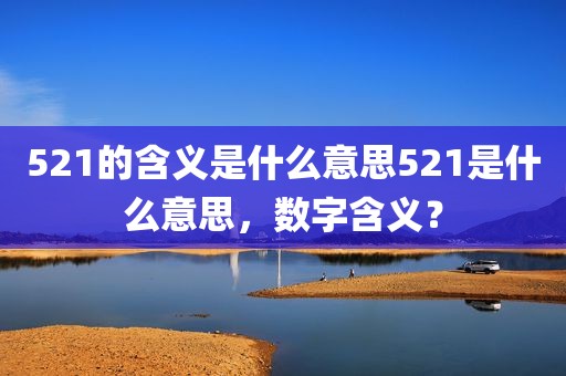521的含义是什么意思521是什么意思，数字含义？
