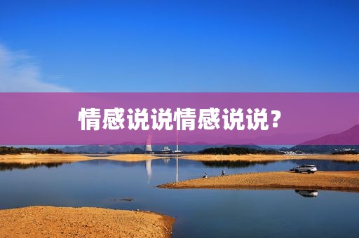 情感说说情感说说？