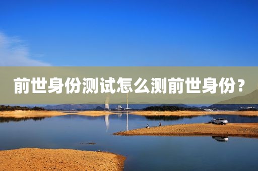 前世身份测试怎么测前世身份？
