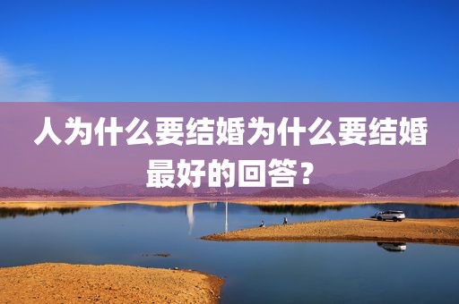 人为什么要结婚为什么要结婚最好的回答？