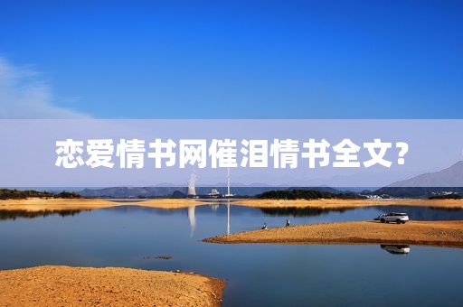 恋爱情书网催泪情书全文？
