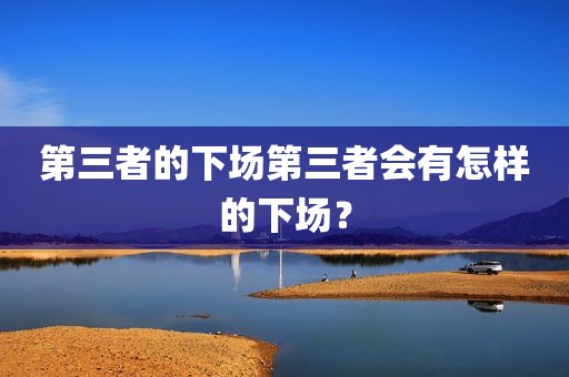 第三者的下场第三者会有怎样的下场？