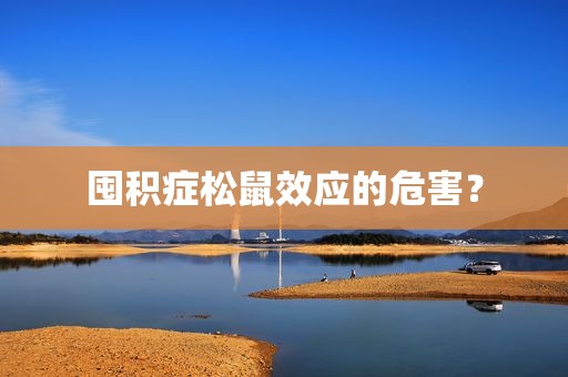 囤积症松鼠效应的危害？
