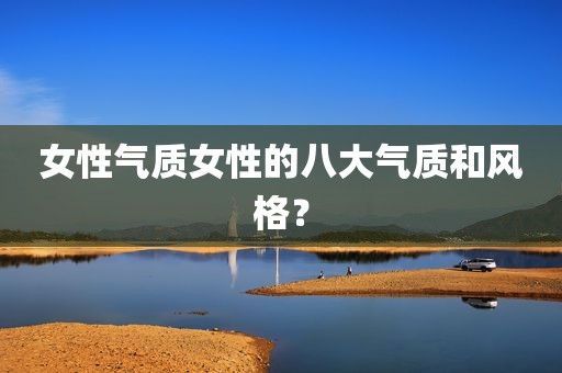 女性气质女性的八大气质和风格？