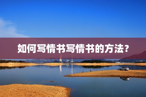 如何写情书写情书的方法？