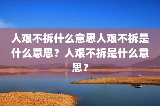 人艰不拆什么意思人艰不拆是什么意思？人艰不拆是什么意思？