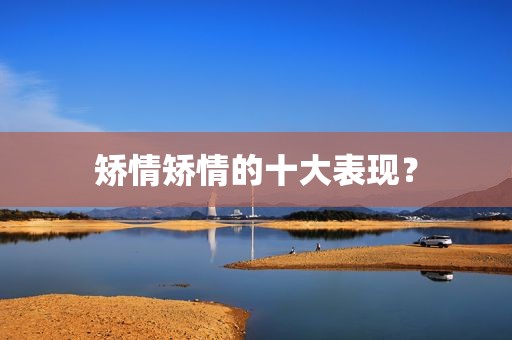 矫情矫情的十大表现？