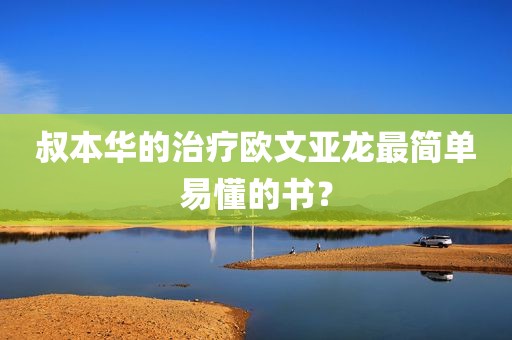 叔本华的治疗欧文亚龙最简单易懂的书？