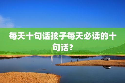 每天十句话孩子每天必读的十句话？