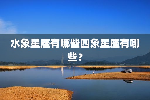 水象星座有哪些四象星座有哪些？