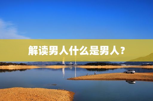 解读男人什么是男人？