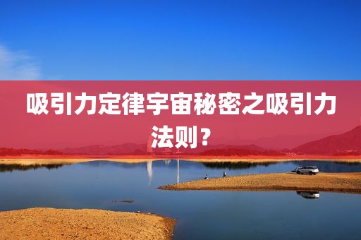 吸引力定律宇宙秘密之吸引力法则？