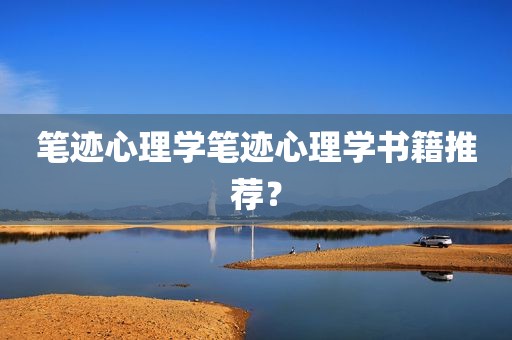 笔迹心理学笔迹心理学书籍推荐？