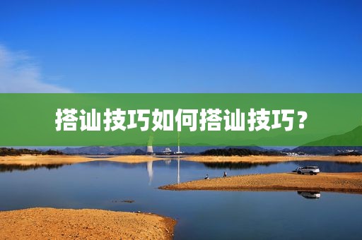 搭讪技巧如何搭讪技巧？