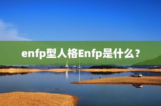 enfp型人格Enfp是什么？