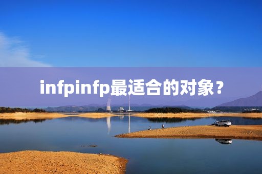 infpinfp最适合的对象？