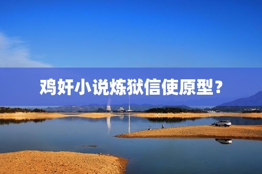 鸡奸小说炼狱信使原型？