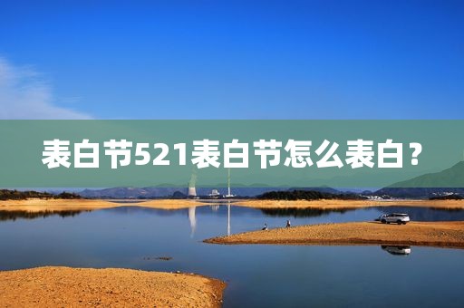 表白节521表白节怎么表白？