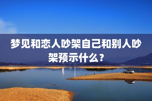 梦见和恋人吵架自己和别人吵架预示什么？