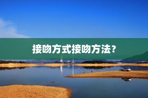 接吻方式接吻方法？