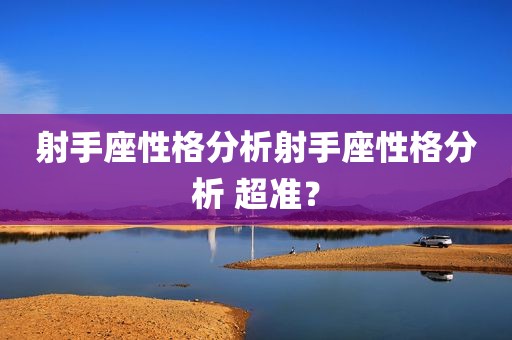 射手座性格分析射手座性格分析 超准？