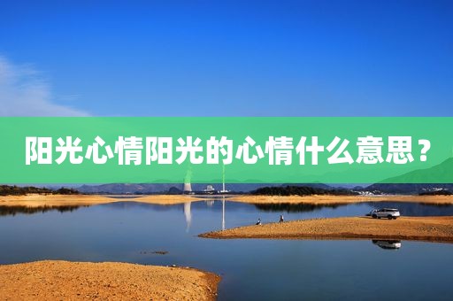 阳光心情阳光的心情什么意思？