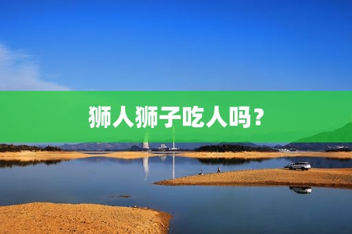 狮人狮子吃人吗？