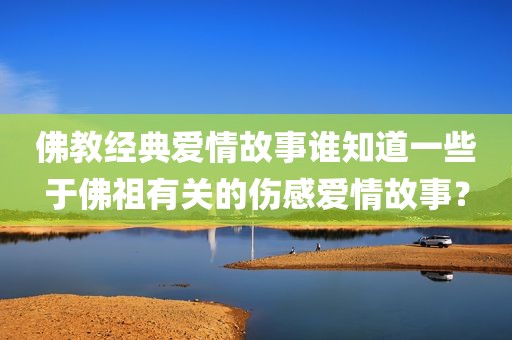 佛教经典爱情故事谁知道一些于佛祖有关的伤感爱情故事？